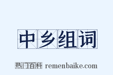 中乡组词是什么意思的图片